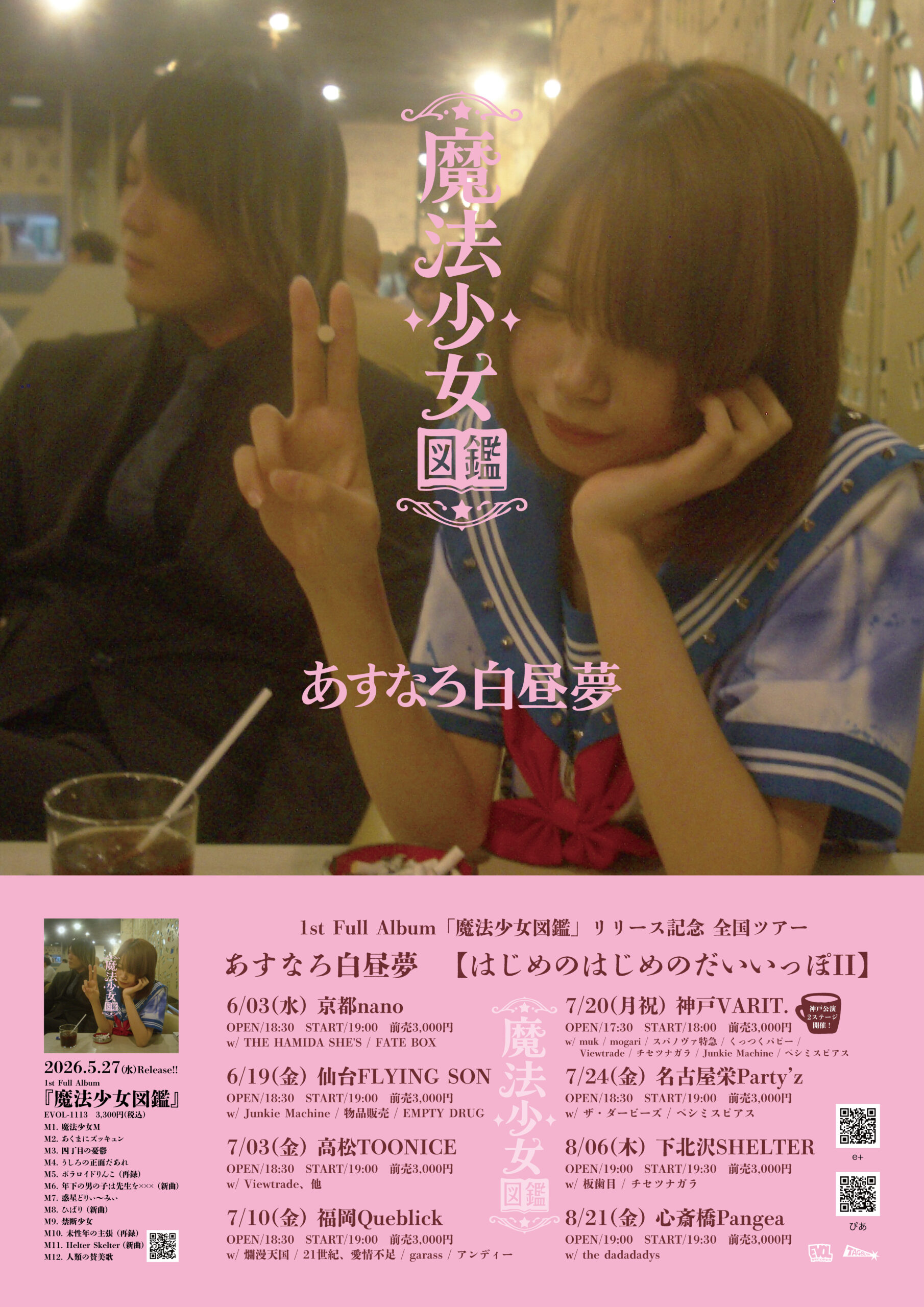 あすなろ白昼夢 【はじめのはじめのだいいっぽII】 1st Full Album「魔法少女図鑑」リリース記念 全国ツアー