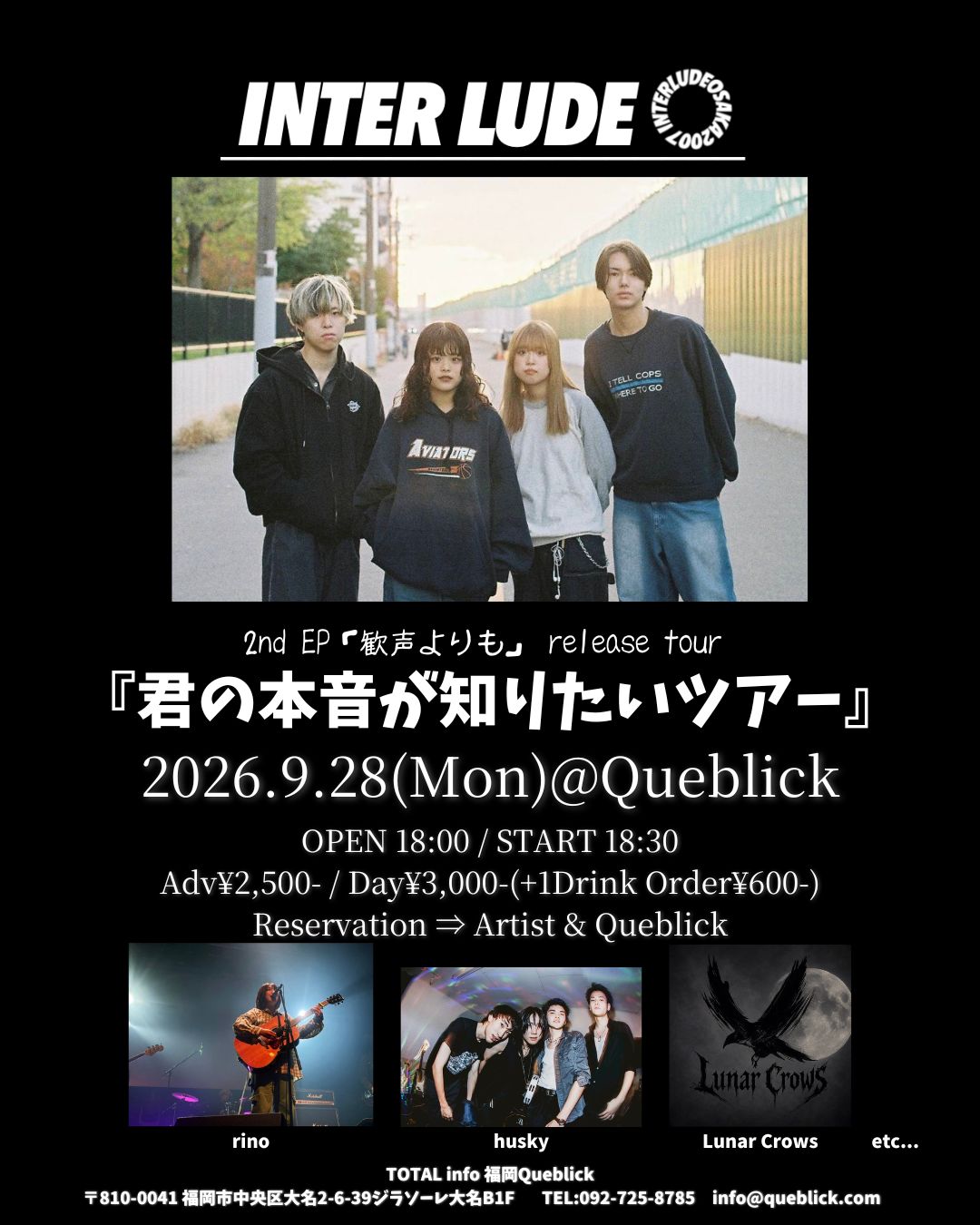 インタールード 2nd EP「歓声よりも」 release tour 『君の本音が知りたいツアー』