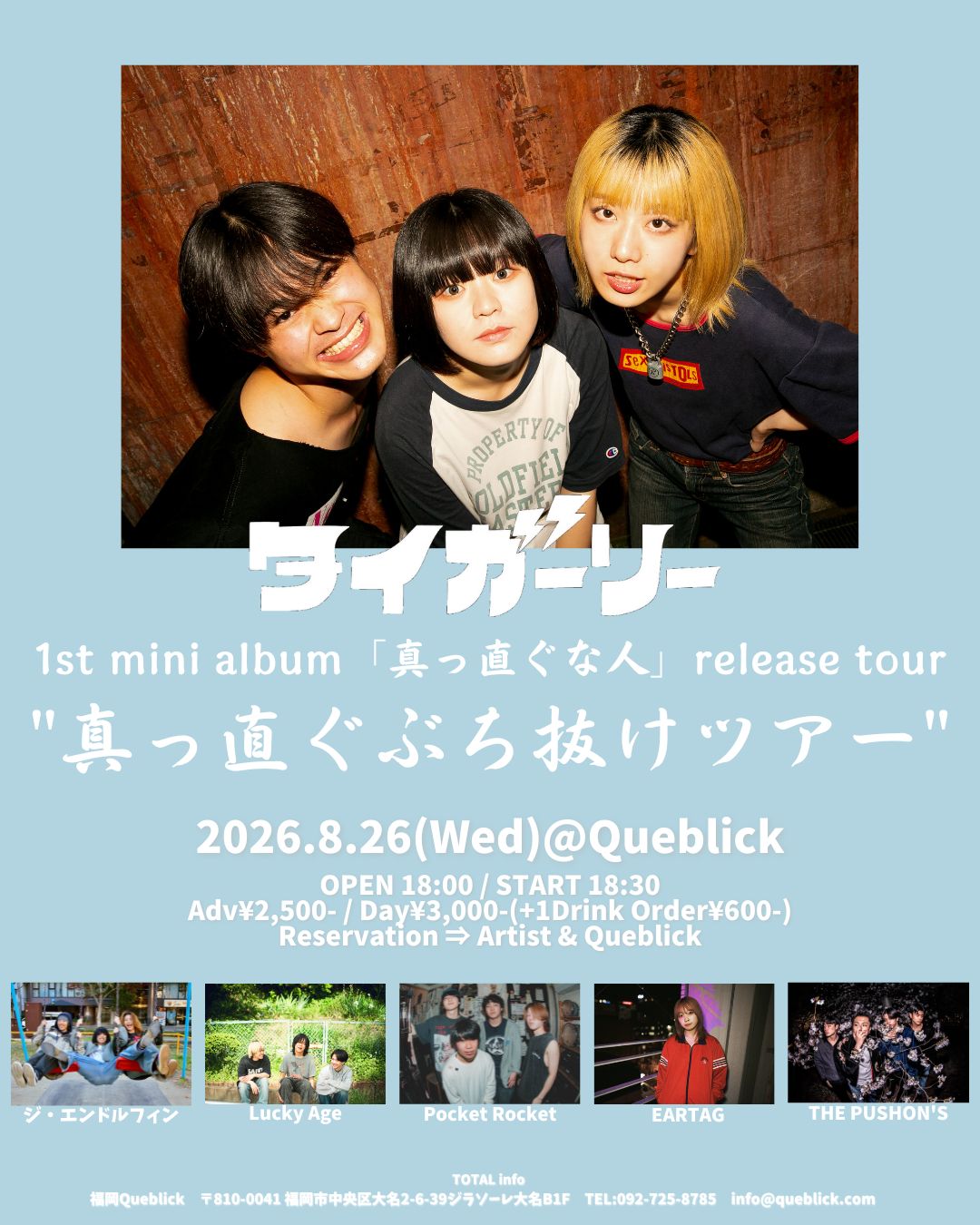 タイガーリー 1st mini album「真っ直ぐな人」release tour "真っ直ぐぶち抜けツアー"