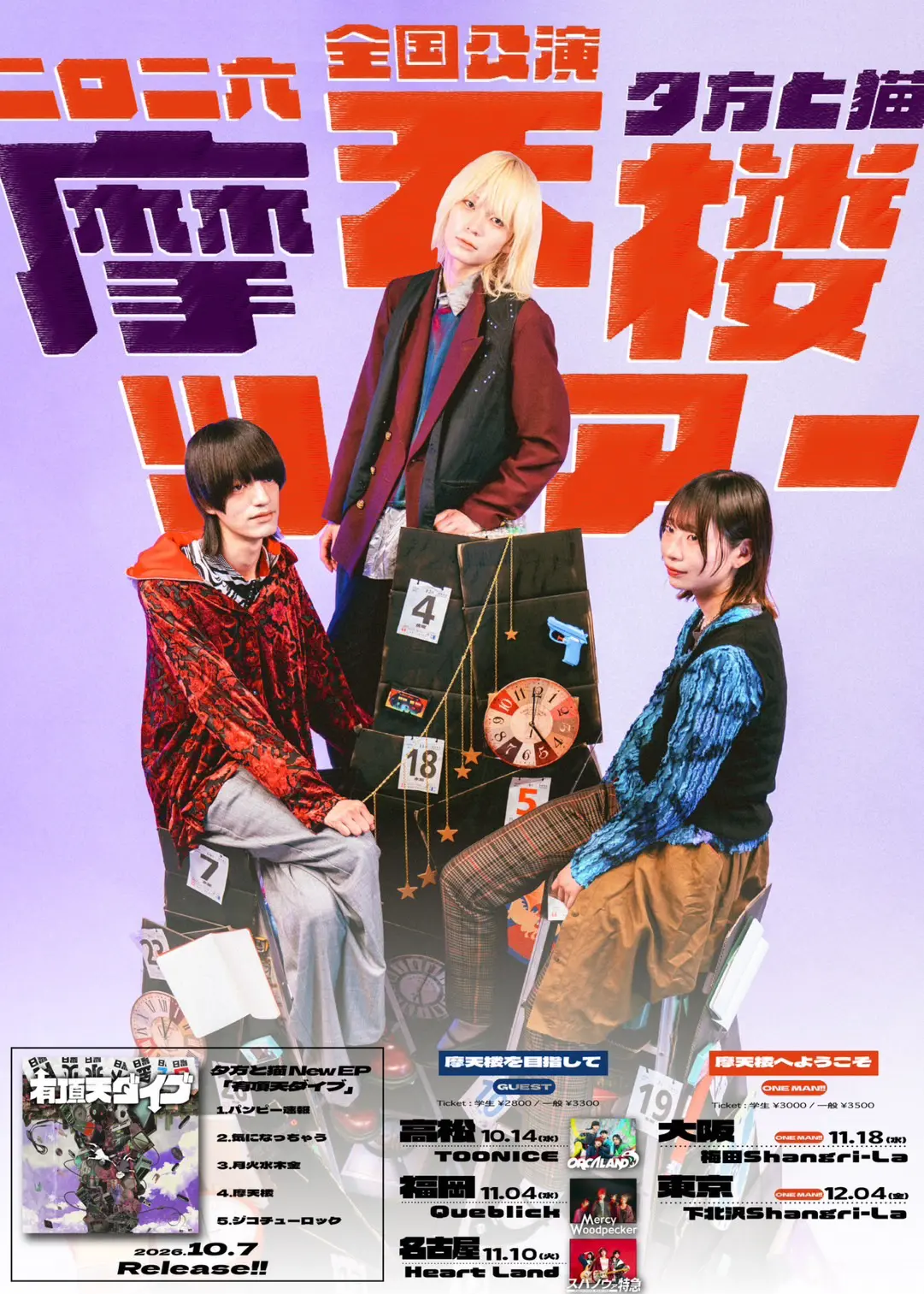 夕方と猫 Pre.「摩天楼を目指して」の公式ビジュアル